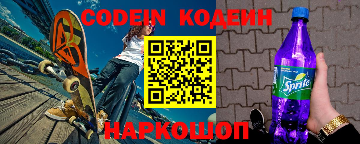 Codein Purple Drank  Кодеиновый сироп Lean Purple Drank  Нижний Тагил  Вход с VPN 